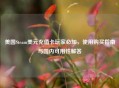 美国Steam美元充值卡玩家必知，使用购买指南与国内可用性解答