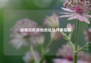 鼓楼区民政局地址及办事指南