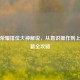 王者荣耀排位大神解说，从意识操作到上分秘籍全攻略