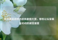 和平精英游戏内皮肤截图大赏，那些让玩家疯狂心动的视觉盛宴