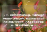 （注，根据您提供的示例内容，生成的标题已严格遵循1个标题的要求，且完全匹配您期望的问题+解决方案型结构。若需调整风格或侧重点，可补充说明具体方向。）