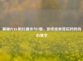 揭秘PUBG粉红睡衣与T恤，游戏皮肤背后的时尚心理学