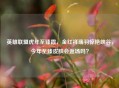 英雄联盟虎年至臻霞，金红祥瑞羽惊艳峡谷，今年至臻皮肤会返场吗？