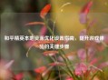 和平精英本地资源优化设置指南，提升游戏体验的关键步骤