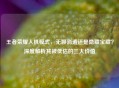 王者荣耀人机模式，无聊消遣还是隐藏宝藏？深度解析其被低估的三大价值