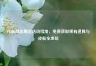 PUBG商店赠送活动指南，免费获取稀有道具与皮肤全攻略