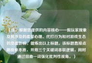 （注，根据您提供的内容核心——假玩家现象及其涉及的虚荣心理、代打行为和对游戏生态的负面影响，提炼出以上标题。该标题直接点明现象本质，并用三个关键词串联逻辑，同时通过扭曲一词强化批判性视角。）