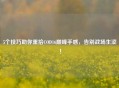 5个技巧助你重拾COD16巅峰手感，告别战场生涩！