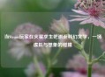 当Steam玩家在火星求生吧邂逅科幻文学，一场虚拟与想象的碰撞