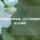 CS:GO爆头模式终极指南，从入门到精通的爆头技巧全解析