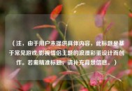 （注，由于用户未提供具体内容，此标题是基于常见游戏/影视情侣主题的浪漫彩蛋设计而创作。若需精准标题，请补充背景信息。）