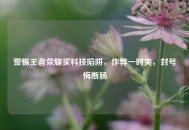 警惕王者荣耀买科技陷阱，作弊一时爽，封号悔断肠