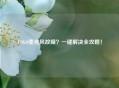 CSGO麦克风故障？一键解决全攻略！