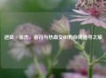 逆战·张杰，音符与热血交织的自我追寻之旅