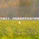 昔日中路法王，改版前嬴政的出装与辉煌陨落史