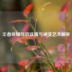 王者荣耀特效设置与视觉艺术解析