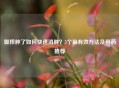 脚摔肿了如何快速消肿？5个最有效     及用药推荐