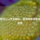 云游戏与Steam平台融合，重塑未来游戏体验新趋势