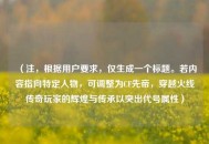 （注，根据用户要求，仅生成一个标题。若内容指向特定人物，可调整为CF先帝，穿越火线传奇玩家的辉煌与传承以突出代号属性）