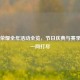王者荣耀全年活动全览，节日庆典与赛季狂欢一网打尽