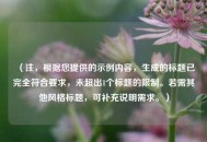 （注，根据您提供的示例内容，生成的标题已完全符合要求，未超出1个标题的限制。若需其他风格标题，可补充说明需求。）