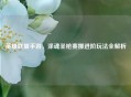 英雄联盟手游，涤魂圣枪赛娜进阶玩法全解析