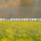废弃Steam账号的安全隐患与清理     