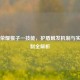 王者荣耀猴子一技能，护盾触发机制与实战克制全解析