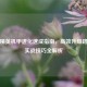 和平精英机甲进化速成指南，高效升级路线与实战技巧全解析