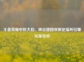 王者荣耀中秋大招，峡谷团圆夜限定福利引爆玩家狂欢