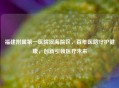 福建附属之一医院滨海院区，百年医路守护健康，创新引领医疗未来