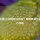 穿越火线(CF)如何区分敌友？游戏机制与实战技巧详解