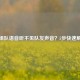 LOL组队语音听不见队友声音？5步快速解决！