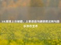 LOL单排上分秘籍，上单语音沟通致胜法则与团队协作艺术