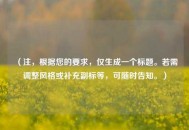 （注，根据您的要求，仅生成一个标题。若需调整风格或补充副标等，可随时告知。）