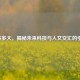 CF11苏多大，揭秘未来科技与人文交汇的引领者