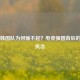 PUBG韩国队为何输不起？电竞强国背后的胜负执念