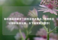 和平精英隐藏水下拍照圣地大盘点，绝美机位让你称霸朋友圈，水下视频素材速存！