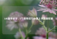 LOL新手必学，5个简单技巧快速上手英雄联盟