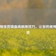和平精英剪辑更高画质技巧，让你的视频更惊艳