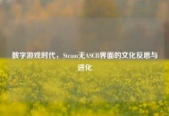 数字游戏时代，Steam无ASCII界面的文化反思与进化