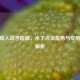 CSGO蛙人战术指南，水下点位优势与专用枪械解析