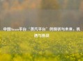 中国Steam平台‘蒸汽平台’的现状与未来，机遇与挑战