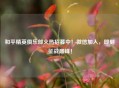 和平精英俱乐部火热招募中！微信加入，即刻征战巅峰！
