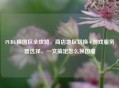 PUBG换国区全攻略，商店地区切换+游戏服务器选择，一文搞定怎么换国服