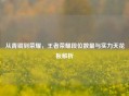 从青铜到荣耀，王者荣耀段位数量与实力天花板解析