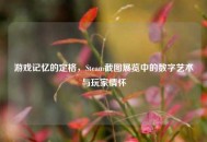 游戏记忆的定格，Steam截图展览中的数字艺术与玩家情怀