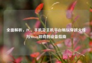 全面解析，PC、手机及主机平台畅玩穿越火线与Steam游戏的设备指南