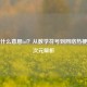 除号什么意思lol？从数学符号到     热梗的跨次元解析