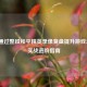 如何通过整段和平精英录像复盘提升游戏水平？实战进阶指南